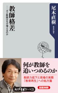 教師格差 - ダメ教師はなぜ増えるのか 角川ｏｎｅテーマ２１