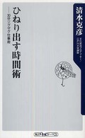 角川ｏｎｅテーマ２１<br> ひねり出す時間術―３０分ジグザク仕事術