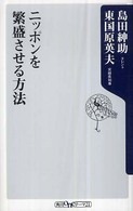 角川ｏｎｅテーマ２１<br> ニッポンを繁盛させる方法