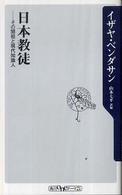 日本教徒 - その開祖と現代知識人 角川ｏｎｅテーマ２１