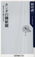 ホンダの価値観 - 原点から守り続けるＤＮＡ 角川ｏｎｅテーマ２１