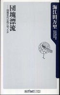 団塊漂流 - 団塊世代は逃げ切ったか 角川ｏｎｅテーマ２１