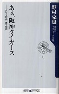 角川ｏｎｅテーマ２１<br> あぁ、阪神タイガース―負ける理由、勝つ理由