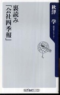 角川ｏｎｅテーマ２１<br> 裏読み「会社四季報」