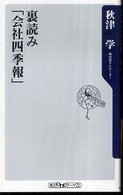 裏読み「会社四季報」 角川ｏｎｅテーマ２１