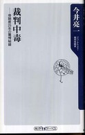 裁判中毒 - 傍聴歴２５年の驚愕秘録 角川ｏｎｅテーマ２１