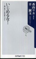 いじめるな！ - 弱い者いじめ社会ニッポン 角川ｏｎｅテーマ２１