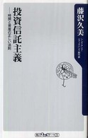 投資信託主義 - 時間と資産の正しい法則 角川ｏｎｅテーマ２１
