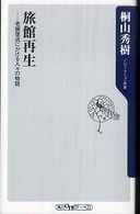 角川ｏｎｅテーマ２１<br> 旅館再生―老舗復活にかける人々の物語