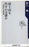 富士山を汚すのは誰か - 清掃登山と環境問題 角川ｏｎｅテーマ２１
