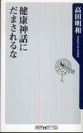 健康神話にだまされるな 角川ｏｎｅテーマ２１