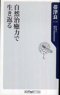 角川ｏｎｅテーマ２１<br> 自然治癒力で生き返る