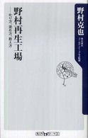 野村再生工場 - 叱り方、褒め方、教え方 角川ｏｎｅテーマ２１