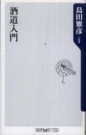 角川ｏｎｅテーマ２１<br> 酒道入門