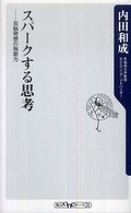 角川ｏｎｅテーマ２１<br> スパークする思考―右脳発想の独創力