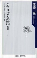 テロリズムの罠 右巻 / 佐藤 優【著】 - 紀伊國屋書店ウェブ 
