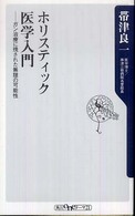 ホリスティック医学入門 - ガン治療に残された無限の可能性 角川ｏｎｅテーマ２１