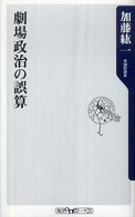 劇場政治の誤算 角川ｏｎｅテーマ２１