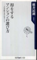 得をするマンションの選び方 - プロが教える７７のポイント 角川ｏｎｅテーマ２１