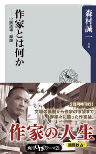 角川ｏｎｅテーマ２１<br> 作家とは何か―小説道場・総論