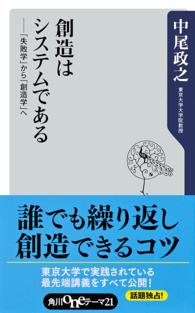 角川ｏｎｅテーマ２１<br> 創造はシステムである―「失敗学」から「創造学」へ