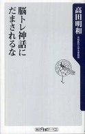 脳トレ神話にだまされるな 角川ｏｎｅテーマ２１