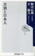 差別と日本人 角川ｏｎｅテーマ２１