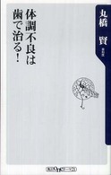 体調不良は歯で治る！ 角川ｏｎｅテーマ２１