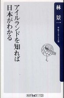 アイルランドを知れば日本がわかる 角川ｏｎｅテーマ２１