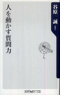 人を動かす質問力 角川ｏｎｅテーマ２１