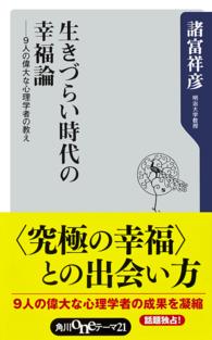 生きづらい時代の幸福論 - ９人の偉大な心理学者の教え 角川ｏｎｅテーマ２１