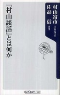 「村山談話」とは何か 角川ｏｎｅテーマ２１