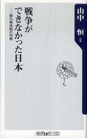 角川ｏｎｅテーマ２１<br> 戦争ができなかった日本―総力戦体制の内側