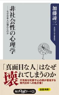 角川ｏｎｅテーマ２１<br> 非社会性の心理学―なぜ日本人は壊れたのか
