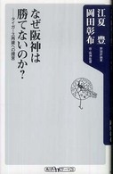 角川ｏｎｅテーマ２１<br> なぜ阪神は勝てないのか？―タイガース再建への提言