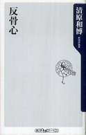 角川ｏｎｅテーマ２１<br> 反骨心