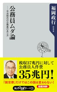 公務員ムダ論 - 不況時代の公務員のあり方 角川ｏｎｅテーマ２１