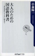 大人のための国語教科書 - あの名作の“アブない”読み方！ 角川ｏｎｅテーマ２１