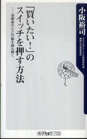 「買いたい！」のスイッチを押す方法 - 消費者の心と行動を読み解く 角川ｏｎｅテーマ２１