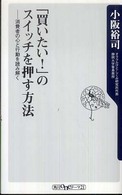 角川ｏｎｅテーマ２１<br> 「買いたい！」のスイッチを押す方法―消費者の心と行動を読み解く