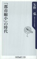 「都市縮小」の時代 角川ｏｎｅテーマ２１