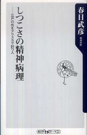 角川ｏｎｅテーマ２１<br> しつこさの精神病理―江戸の仇をアラスカで討つ人