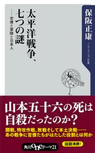 角川ｏｎｅテーマ２１<br> 太平洋戦争、七つの謎―官僚と軍隊と日本人