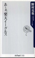 角川ｏｎｅテーマ２１<br> あーぁ、楽天イーグルス