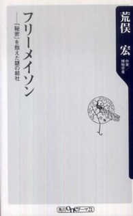 角川ｏｎｅテーマ２１<br> フリーメイソン―「秘密」を抱えた謎の結社