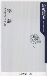 一字一話 - 日本語をめぐる４５の話 角川ｏｎｅテーマ２１