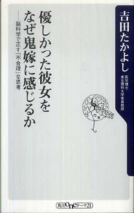 優しかった彼女をなぜ鬼嫁に感じるか - 脳科学で正す「不合理」な思考 角川ｏｎｅテーマ２１