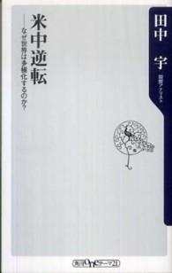 米中逆転 - なぜ世界は多極化するのか？ 角川ｏｎｅテーマ２１