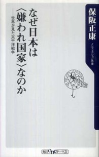 角川ｏｎｅテーマ２１<br> なぜ日本は“嫌われ国家”なのか―世界が見た太平洋戦争