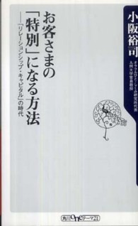 角川ｏｎｅテーマ２１<br> お客さまの「特別」になる方法―「リレーションシップ・キャピタル」の時代